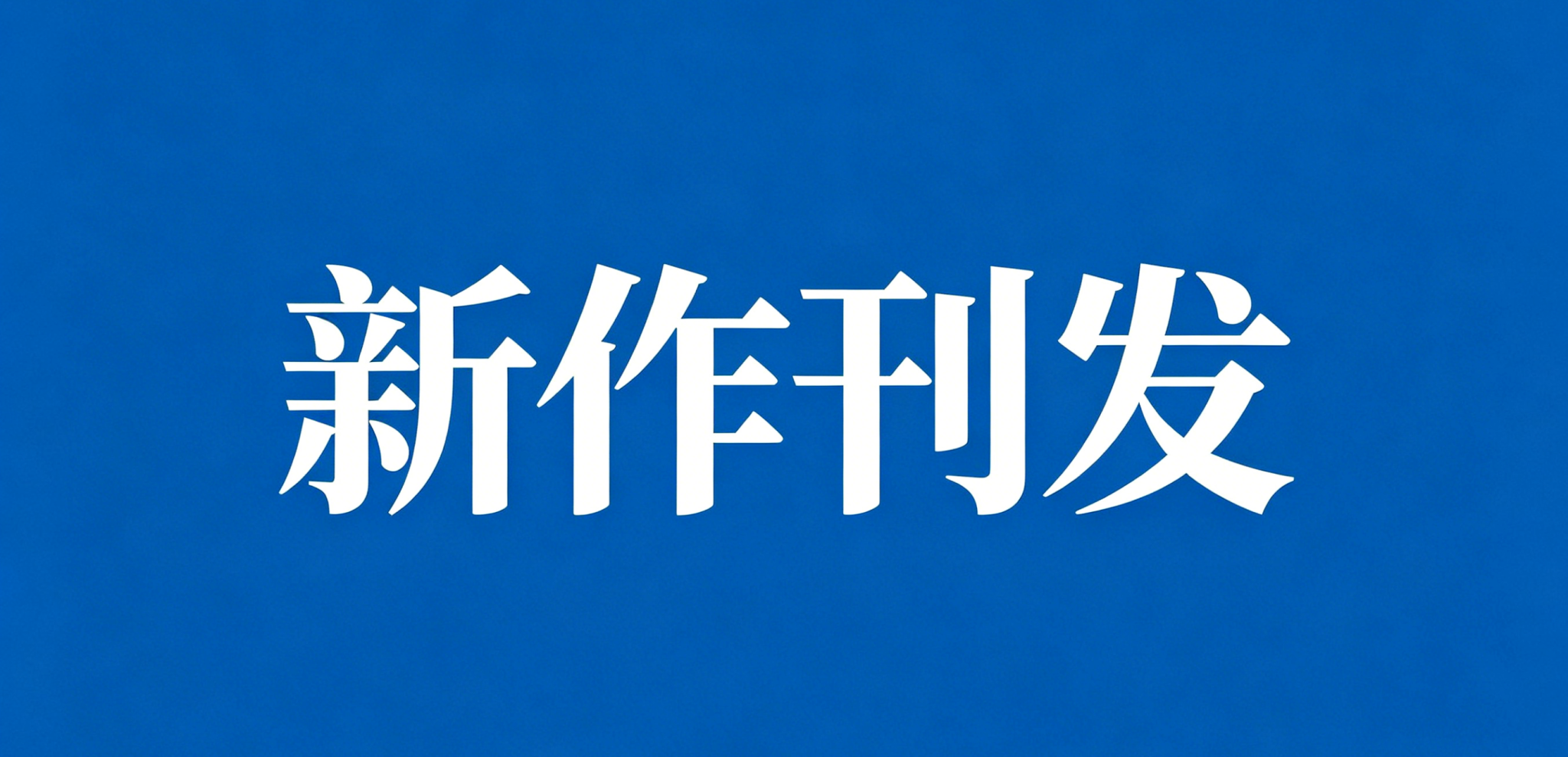 农政文荟|周永康、王薇：社区营造中跨专业行动者网络的构建逻辑与运行机制
