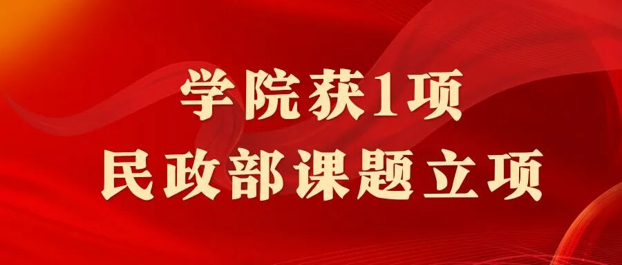 项目研究|陈纬副教授获民政部课题立项