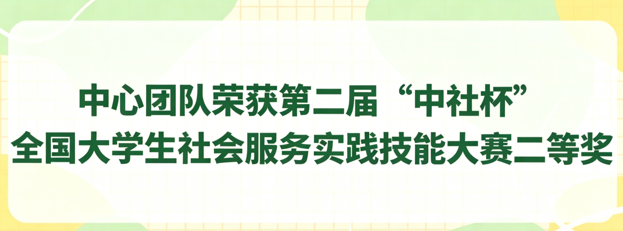 喜报｜中心团队荣获第二届“中社杯”全国大学生社会服务实践技能大赛二等奖